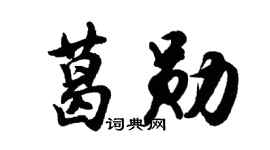 胡问遂葛勋行书个性签名怎么写
