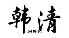 胡问遂韩清行书个性签名怎么写