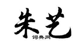 胡问遂朱艺行书个性签名怎么写
