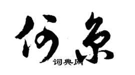 胡问遂何京行书个性签名怎么写