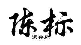 胡问遂陈标行书个性签名怎么写