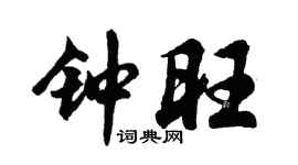 胡问遂钟旺行书个性签名怎么写