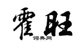 胡问遂霍旺行书个性签名怎么写