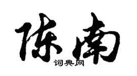 胡问遂陈南行书个性签名怎么写