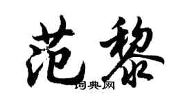 胡问遂范黎行书个性签名怎么写