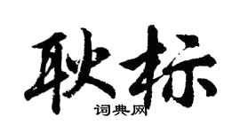 胡问遂耿标行书个性签名怎么写