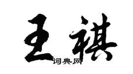 胡问遂王祺行书个性签名怎么写
