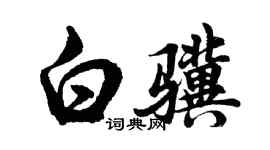 胡问遂白骥行书个性签名怎么写