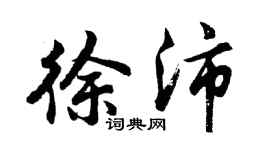 胡问遂徐沛行书个性签名怎么写