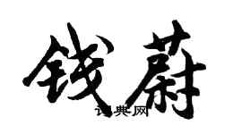 胡问遂钱蔚行书个性签名怎么写