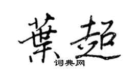 王正良叶超行书个性签名怎么写