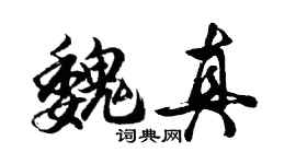 胡问遂魏真行书个性签名怎么写
