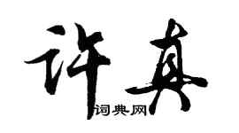 胡问遂许真行书个性签名怎么写