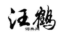 胡问遂汪鹤行书个性签名怎么写