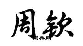 胡问遂周钦行书个性签名怎么写