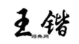 胡问遂王锴行书个性签名怎么写