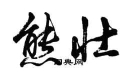 胡问遂熊壮行书个性签名怎么写