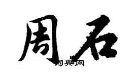 胡问遂周石行书个性签名怎么写