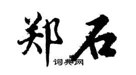 胡问遂郑石行书个性签名怎么写
