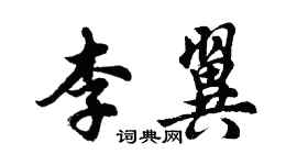 胡问遂李翼行书个性签名怎么写