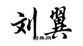 胡问遂刘翼行书个性签名怎么写