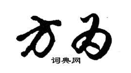 胡问遂方为行书个性签名怎么写