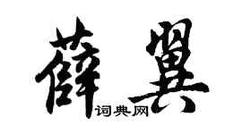 胡问遂薛翼行书个性签名怎么写