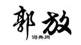 胡问遂郭放行书个性签名怎么写