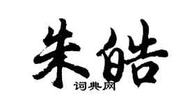 胡问遂朱皓行书个性签名怎么写