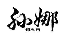 胡问遂孙娜行书个性签名怎么写