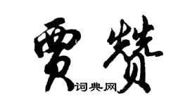 胡问遂贾赞行书个性签名怎么写