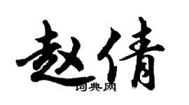 胡问遂赵倩行书个性签名怎么写
