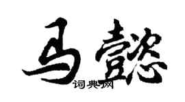 胡问遂马懿行书个性签名怎么写