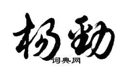 胡问遂杨劲行书个性签名怎么写