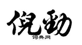 胡问遂倪劲行书个性签名怎么写