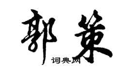 胡问遂郭策行书个性签名怎么写