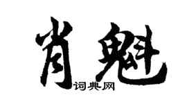 胡问遂肖魁行书个性签名怎么写
