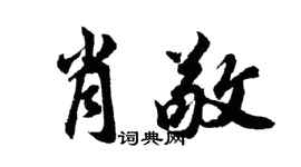 胡问遂肖敬行书个性签名怎么写