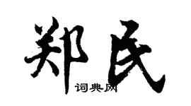 胡问遂郑民行书个性签名怎么写