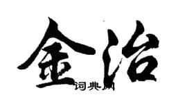 胡问遂金治行书个性签名怎么写