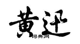 胡问遂黄迅行书个性签名怎么写