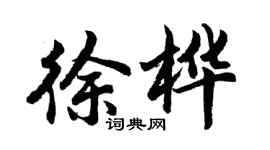 胡问遂徐桦行书个性签名怎么写