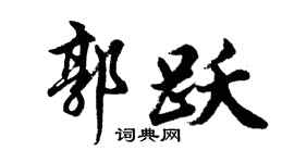 胡问遂郭跃行书个性签名怎么写
