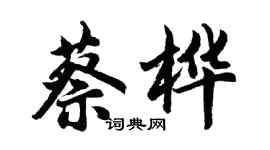 胡问遂蔡桦行书个性签名怎么写