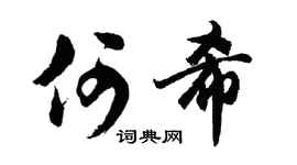 胡问遂何希行书个性签名怎么写