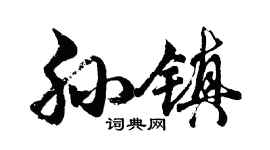 胡问遂孙镇行书个性签名怎么写