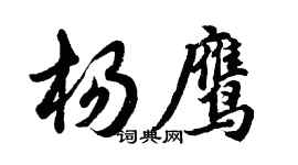 胡问遂杨鹰行书个性签名怎么写