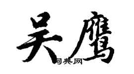 胡问遂吴鹰行书个性签名怎么写