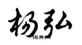 胡问遂杨弘行书个性签名怎么写