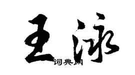 胡问遂王泳行书个性签名怎么写